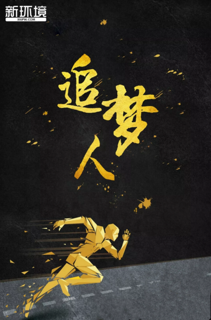 【今日头条】2019年,我们都在努力奔跑,我们都是追梦人!